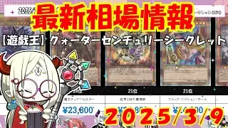【遊戯王】「25thクォーターセンチュリーシークレットレア」高額ランキング 3月上旬最新相場価格【遊戯王OCG】