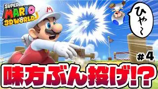 【小学生コンビ】ケンカ勃発！？パワハラマリオとガケに投げられたキノピオが仲間割れｗ【スーパーマリオ3Dワールド+フューリーワールドをゲーム実況 part4】