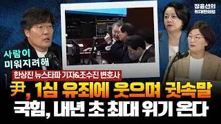 한상진 기자&조수진 변호사 