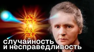 Открытия не по правилам | Радиоактивность