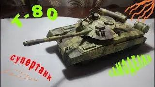 Т-80. Танк из бумаги | Tank from paper