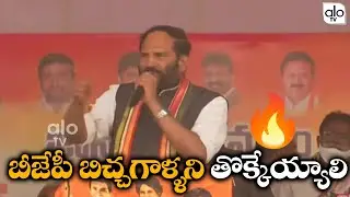 TPCC Uttam Kuamr Reddy Controversial Comments On BJP | BJP Vs Congress | Ts News | ALO TV