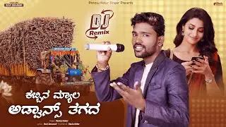 ಕಬ್ಬಿನ ಮ್ಯಾಲ ಅಡ್ವಾನ್ಸ್ ತಗದ | Kabin Myal Adavance Tagad | Parasu Kolur | New Janapada Song