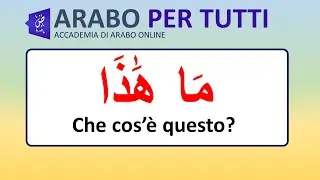 العربيه للجميع  أتكلم العربيه  الدرس ١ ما هذا - Arabo per tutti parlo arabo lez 1 Che cos'&egrave; questo