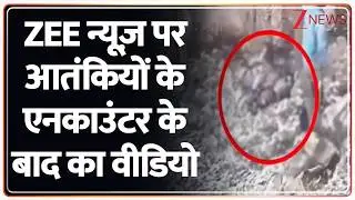 Breaking News: ZEE न्यूज़ पर आतंकियों के एनकाउंटर के बाद का वीडियो