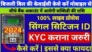 बिजली बिल की केवाईसी केसे करे ऑनलाइन | bijli bill connection kyc | घरेलु मीटर की केवाईसी केसे करे
