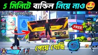 5 মিনিটে Free বান্ডিল নাও✅🤩Jujutsu Awakening Event Free Fire Bangladesh Server | Free Fire New Event