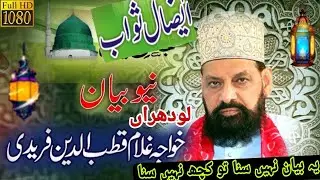 Mohabbat-e- Rasool ﷺ || New Bayan || Khwaja Ghulam Qutb Ud Din Faridi Sahib || #bayan #newbayan #new