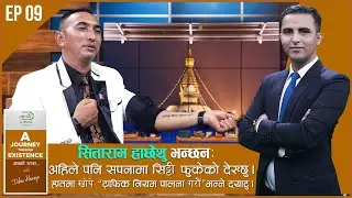 सितारामसँग रोमान्चक कुराकानी | Sitaram Hachhethu in A Journey Through Existence w/ Dibas Khaniya