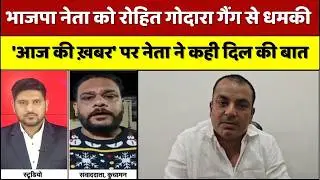 Rajasthan: Threat to BJP Leader From Rohit Godara Gang : भाजपा नेता को मिली धमकी, पैसे की मांग