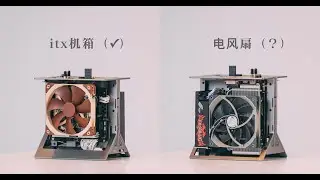 # 既是ITX，又当电风扇 # 7.6L手提开放式itx机箱搭建