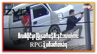 ဖိလစ်ပိုင်မှာ မြို့တော်ဝန် စီးနင်းလာတဲ့ကား&nbsp; RPGနဲ့ ပစ်ခတ်တာခံရ | People's Spring