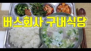 오기사의 구내식당 돼지국밥 먹방 busdriver mukbang