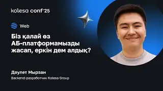 Біз қалай өз АБ-платформамызды жасап, еркін дем алдық?