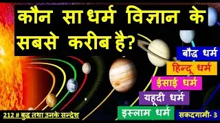 212 # बुद्ध तथा उनके सन्देश -  कौन सा धर्म विज्ञान के सबसे करीब है ? Sakadgami 3 Dharma Vigyan