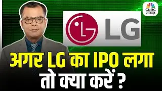 Editors Take | Anuj Singhal On LG IPO Listing | अगर LG का IPO लगा तो क्या करें ?