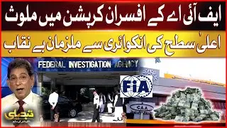 FIA officers involved in corruption | Accused exposed by high level inquiry | Exclusive Repors