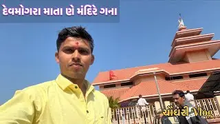 Devmogra Mata Ne Tya Farva Gayla | Brijesh Official Tapi | New Chaudhari Comedy Video Chaudhari Vlog