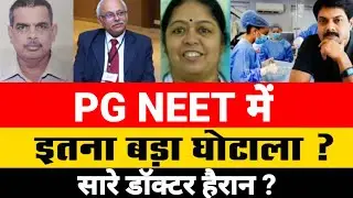 PG NEET में इतना बड़ा घोटाला ? सारे डॉक्टर हैरान ?