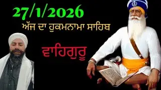 ਅੱਜ ਦਾ ਹੁਕਮਨਾਮਾ ਸਾਹਿਬ