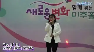 가수 김나경-도련님(원곡:문연주) /2026.1.10/제12회 모범청소년 장학금 전달 신임간부취임식 및 축하공연/에버문화교류봉사단/(주)한울컴퍼니