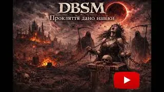 Прокляття дано навіки (версія 1)