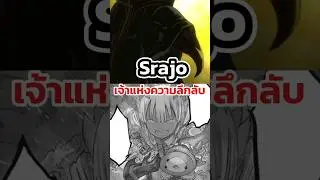 Srajo เจ้าแห่งความลึกลับ | made in abyss