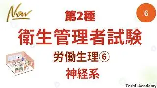 第6回  衛生管理者試験講座（改訂版）・労働生理⑥（神経系）