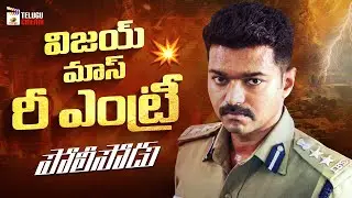 The Lion is Back 🦁 Vijay&rsquo;s MASS Police Re-Entry Scene 🔥 | Policeodu Telugu Movie | Samantha | Atlee