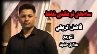 سامحني لو كلبي غلط فاضل الريفي موال جديد وحصري