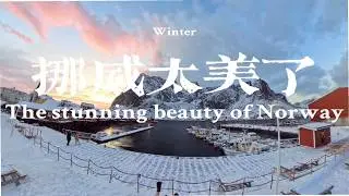 Exploring the very best of Norway, Finland and Estonia! 深度探索挪威、芬兰与爱沙尼亚之美 Part 1