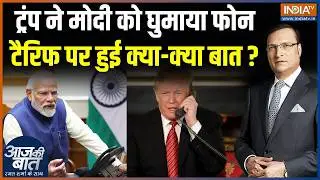 Modi Trump Phone Conversation : ट्रंप ने मोदी को घुमाया फोन, टैरिफ पर हुई क्या-क्या बात? | Us Tariff
