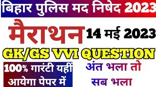 बिहार पुलिस मद्य निषेध महा मैराथन । 14 may 2023 Bihar Prohibition important Gk GS Question Answer