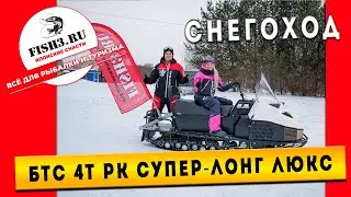 БТС &mdash; идеальный снегоход для зимних приключений!