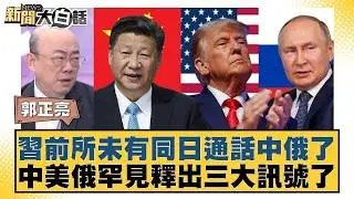 習前所未有同日通話中俄了  中美俄罕見釋出三大訊號了【#新聞大白話】20260205 10｜#郭正亮 #李勝峰 #聶建中 @tvbstalk