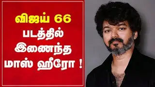Thalapathy 66 Latest Update ! Vamsi