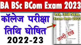 B.A B.Sc B.Com Exam Date घोषित 2022 -23 | BA 1st & 3rd Semester exam date 2022 | Univeristy exam 3rd