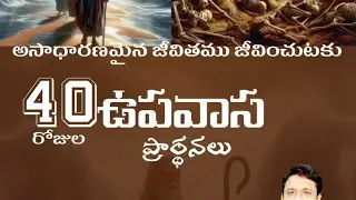 40రోజుల ఉపవాస ప్రార్థనలు|| #40daysfastingprayers || #Day22 || Bride Church Ministries