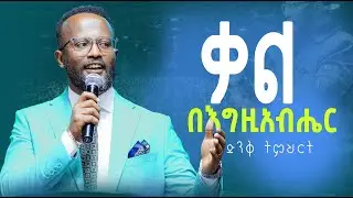 በእግዚአብሔር ቃል Halwot/Zenebe Girma/Tilahun/Kingdom sound