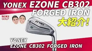 【最新モデル】YONEX EZONE CB302フォージドアイアンを徹底レビュー！
