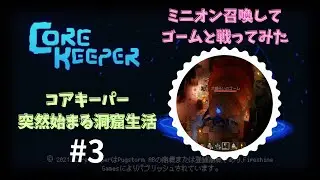 【Core Keeper】突然始まった洞窟生活　コアキーパー　#2　ミニオン召還したい！今日こそは!w