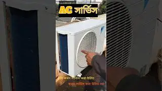 Split AC Service করার সঠিক নিয়ম | ঘরে বসে স্প্লিট এসি সার্ভিস | Split AC Servicing Bangla