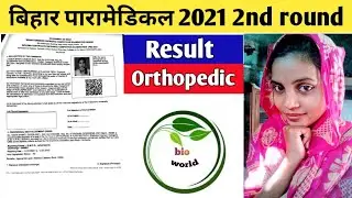 Bihar paramedical 2021 2nd round result | Bihar paramedical 2021 second round admission date
