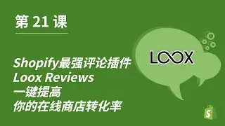 第 21 课｜Shopify最强评论插件Loox Reviews  一键提高你的在线商店转化率