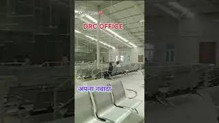अपना जिला का DRCC office। #nawadanews #Rajauli #nawadajila #RangilamusiWorld #rahulrangilaR