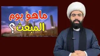 هل تعرف ماهو يوم المبعث النبوي الشريف.؟ الشيخ جعفر الطائي