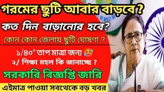 summer vacation:বন্ধুরা ফের বেড়ে গেল গরমের ছুটি|| school reopen in west bengal ||garomer chuti