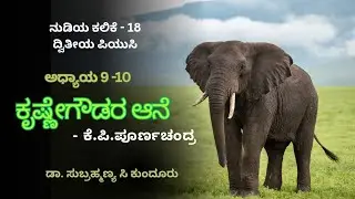 ಕೃಷ್ಣೇಗೌಡರ ಆನೆ- ಅಧ್ಯಾಯ 9.10