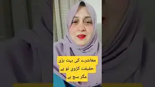 بات سچ ہے مگر کڑوی ہے#shortvideo #socialmedia #socialissues #domestics#teaching
