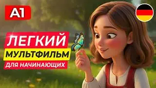 Счастливая муж и жена? | НЕМЕЦКИЙ НА СЛУХ через легкий мультфильм для начинающих